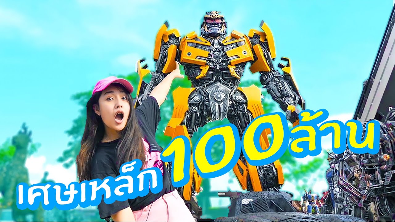 เศษเหล็ก100ล้าน!!! สุดยอดคนไทย บ้านหุ่นเหล็กอ่างทอง