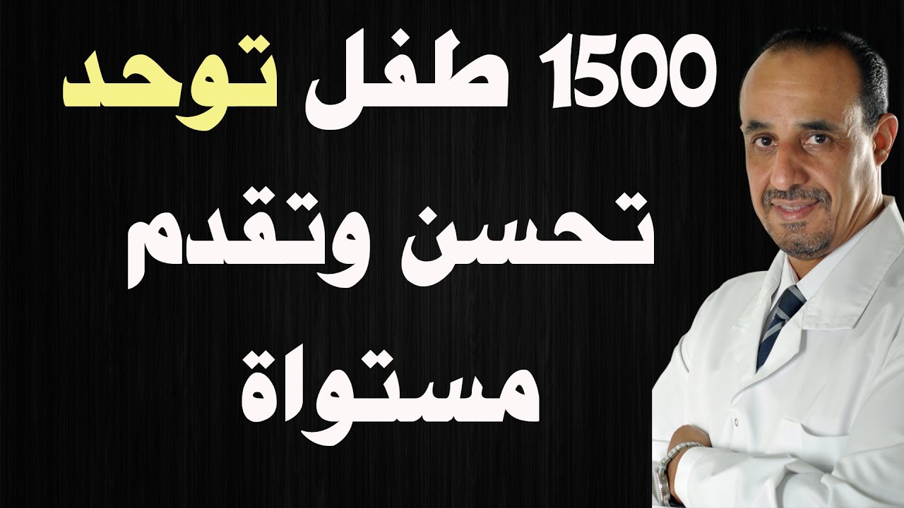 1500 طفل توحد تحسن وتقدم مستواه