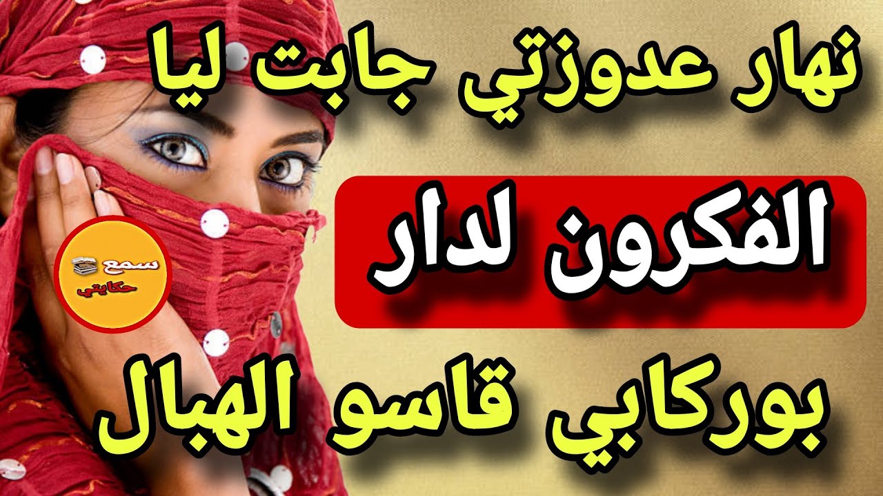 نهار جابت ليا عدوزت الشر الفكرون لدار وقع لي ماكانش عالبال😨ناااري على سم العدايزات فين كيوصل