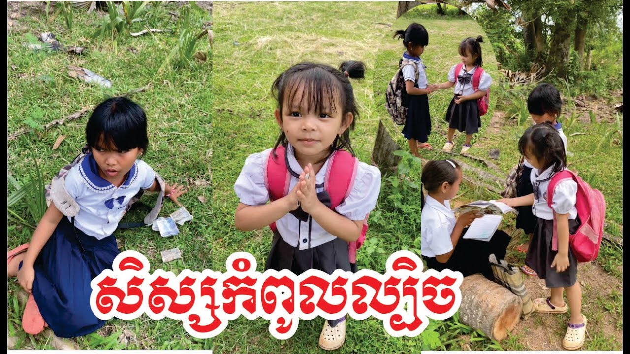 សិស្សកំពូលល្បិច