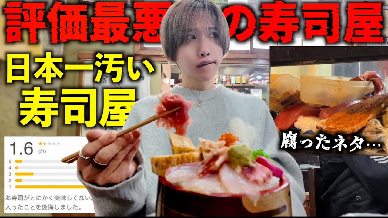 【残せば罰金1万円】食べログ評価が一番低い寿司屋が最悪だった。日本一汚い寿司屋