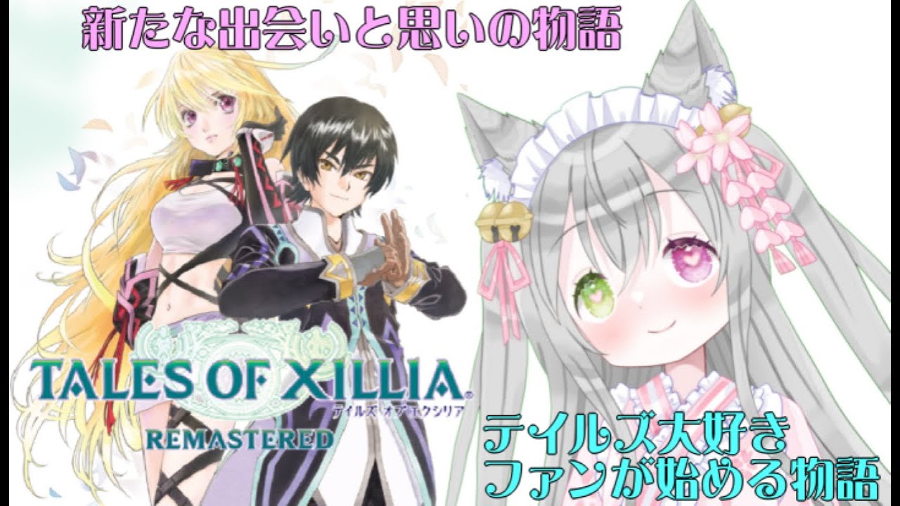 【テイルズオブエクシリア】　テイルズ好きが始めるRPG　#1 　一週目はジュード目線で懐かしのエクシリアを楽しむ！　　＃テイルズオブエクシリア　　＃新人VTuber