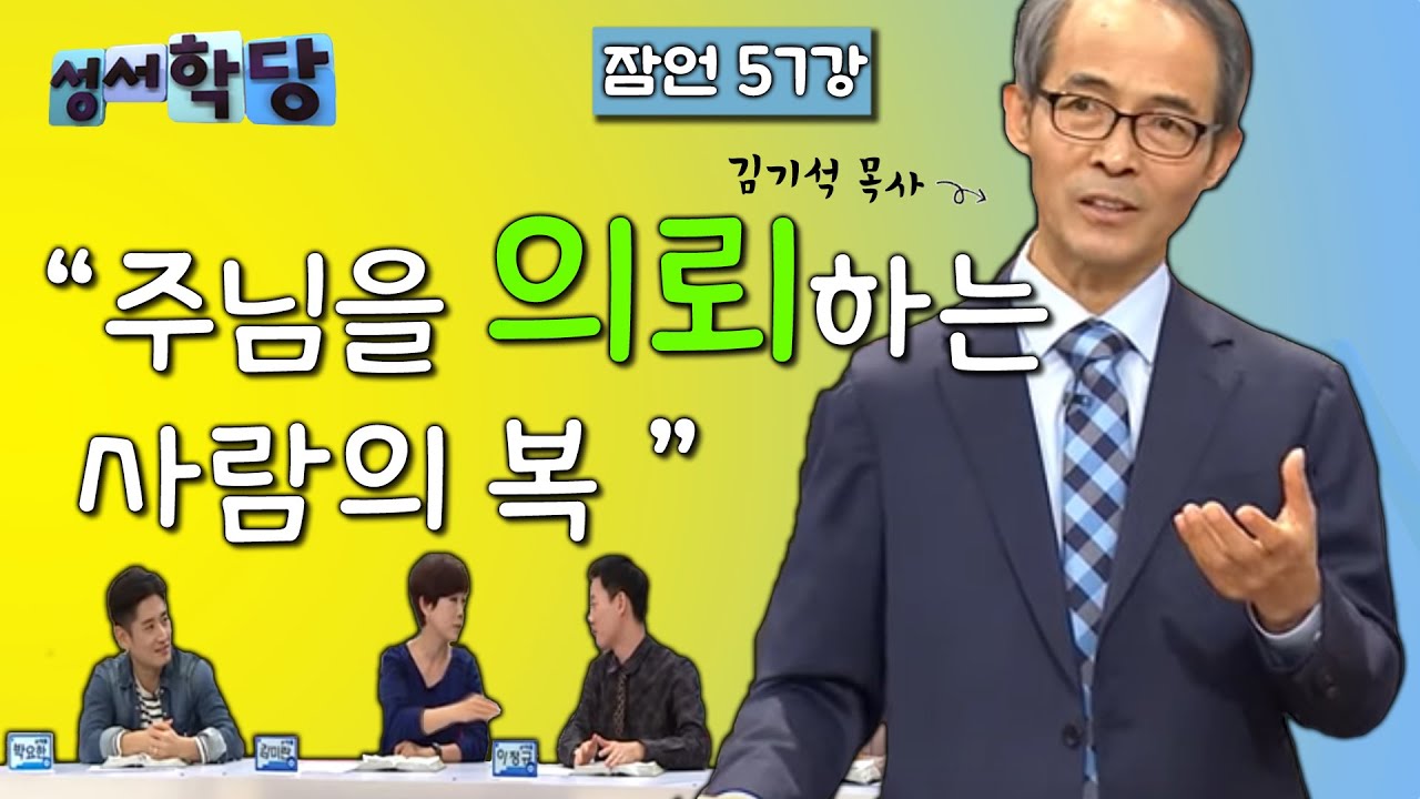 잠언 57강 김기석 목사  