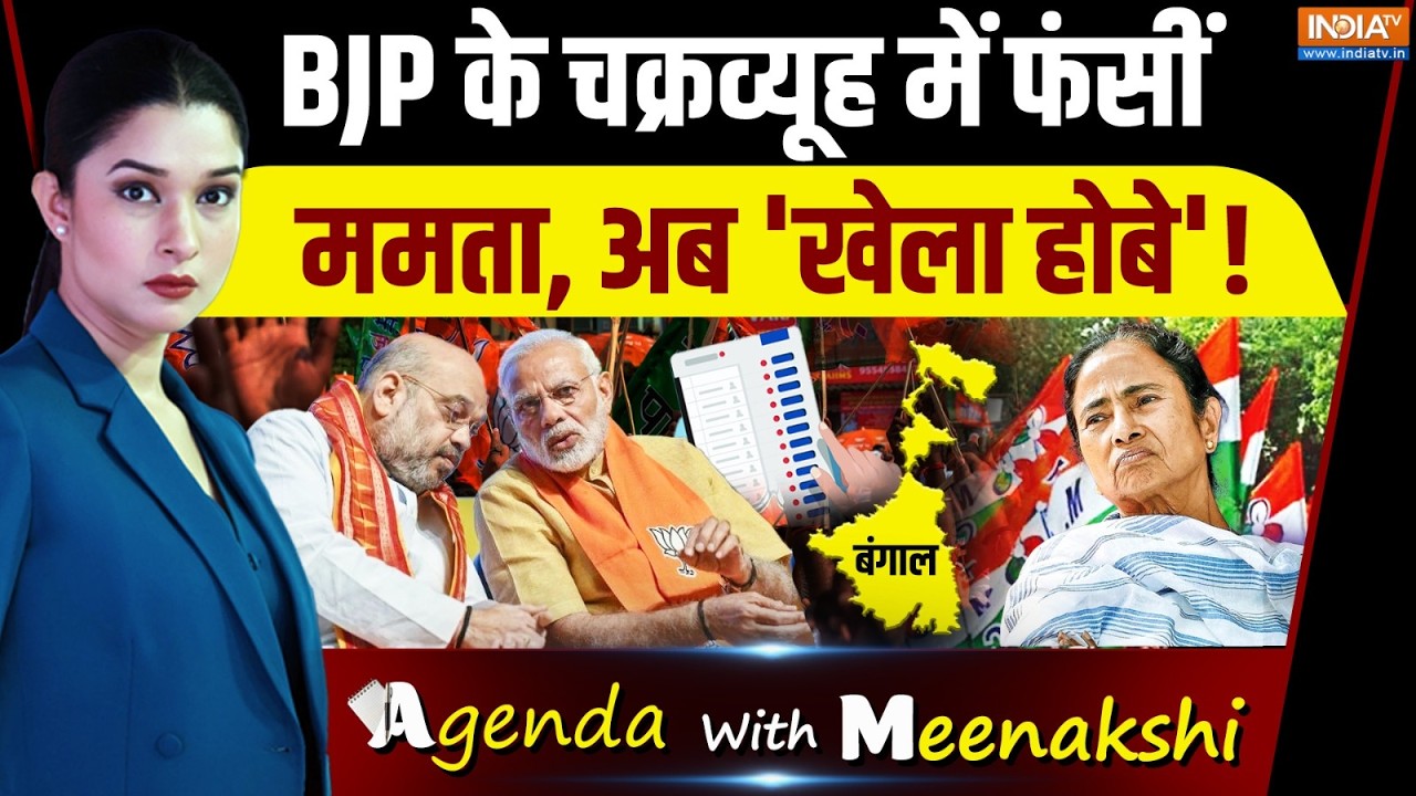 Agenda With Meenakshi : BJP के चक्रव्यूह में फंसीं Mamata, अब खेला होबे! | Bengal Election Analysis