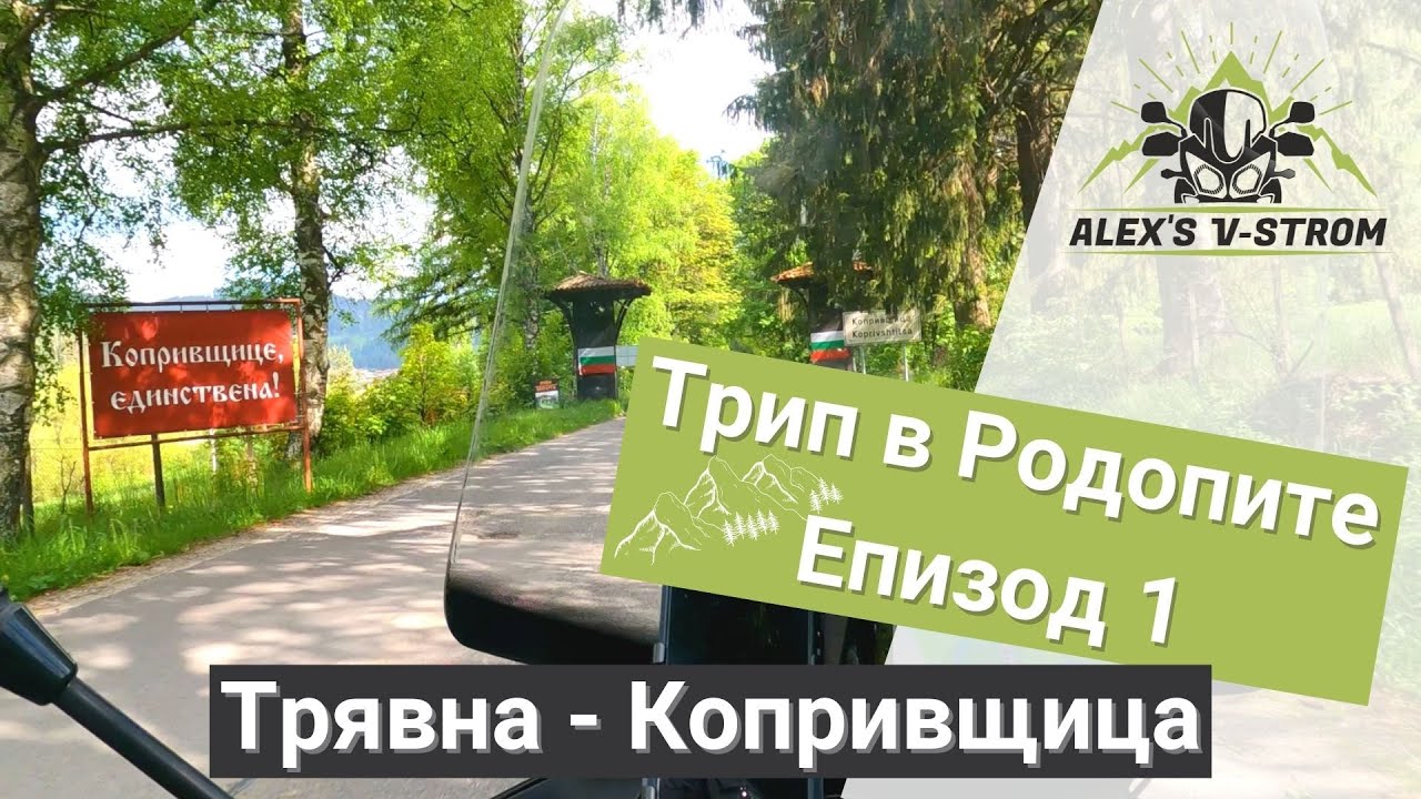 Мото трип в Родопи - Еп.1 || Трявна - Копривщица