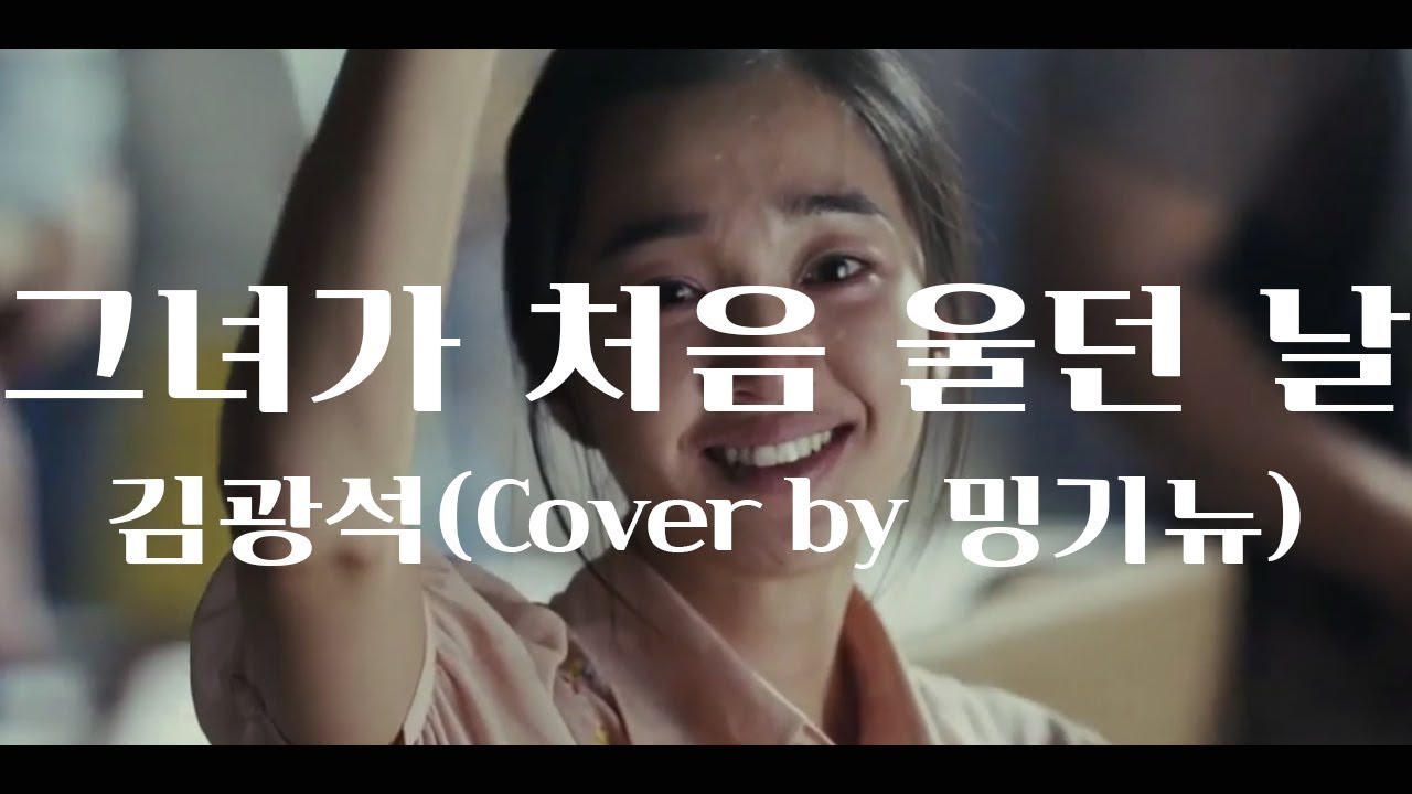 김광석 - 그녀가 처음 울던 날 (Cover By 밍기뉴)