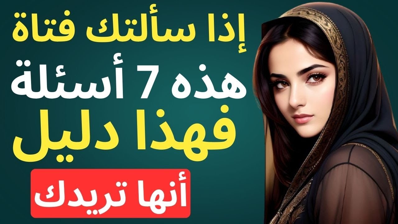 7 أسئلة جريئةإذا سألتها لك فهي ترسل لك إشارة واضحة أنها تريدك أن!