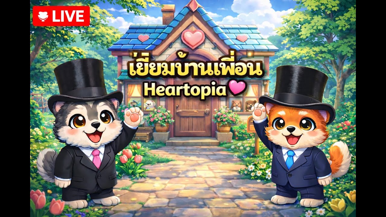 [🔴LIVE ] มาใช้ชีวิตใน Heartopia 💖#18 | ศุกร์หรรษา🐶