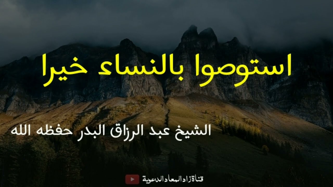 استوصوا بالنساء خيرا - الشيخ عبد الرزاق البدر حفظه الله.
