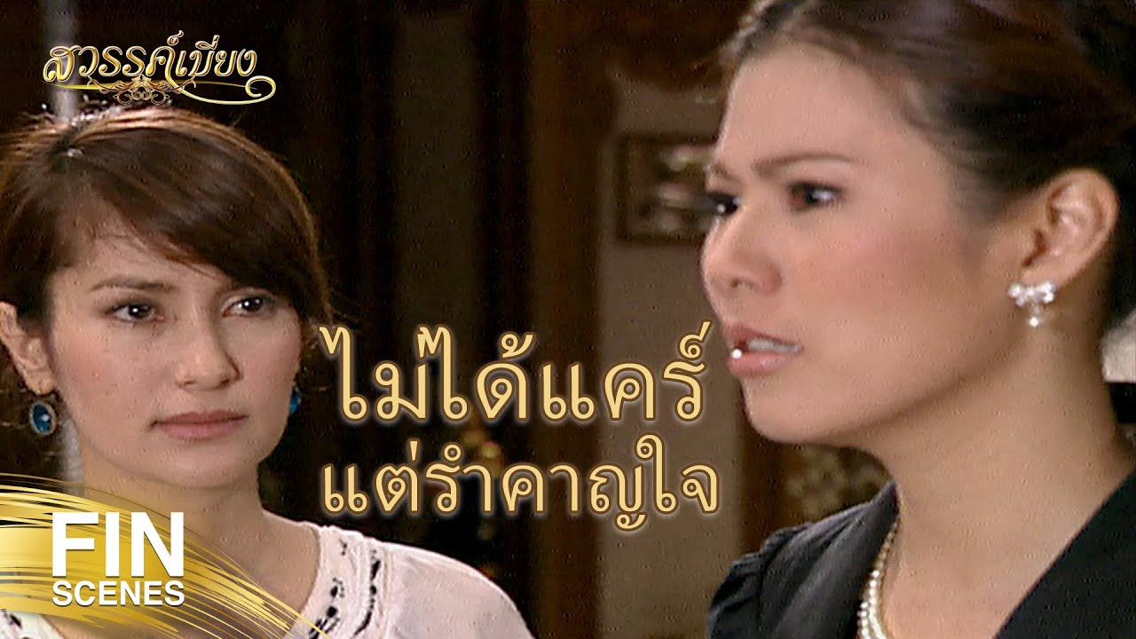 FIN | นารินในวันนี้ ไม่ใช่นารินคนเดิมอีกต่อไปแล้ว | สวรรค์เบี่ยง EP.21 | Ch3Thailand