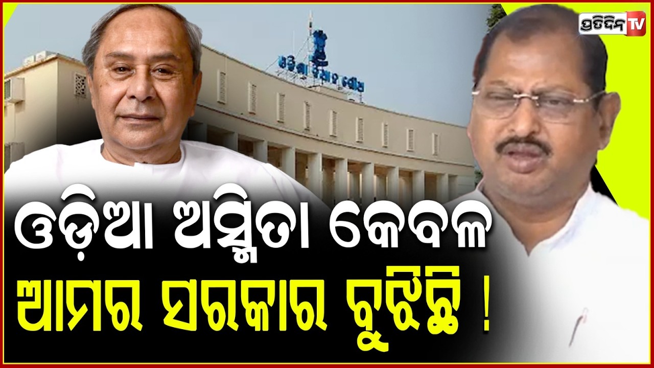 ନବୀନଙ୍କ ପରାମର୍ଶ ଆମର ଆବଶ୍ୟକ ନାହିଁ !  MLA Ashok Mohanty on Naveen's where is odia ashmita jibe !