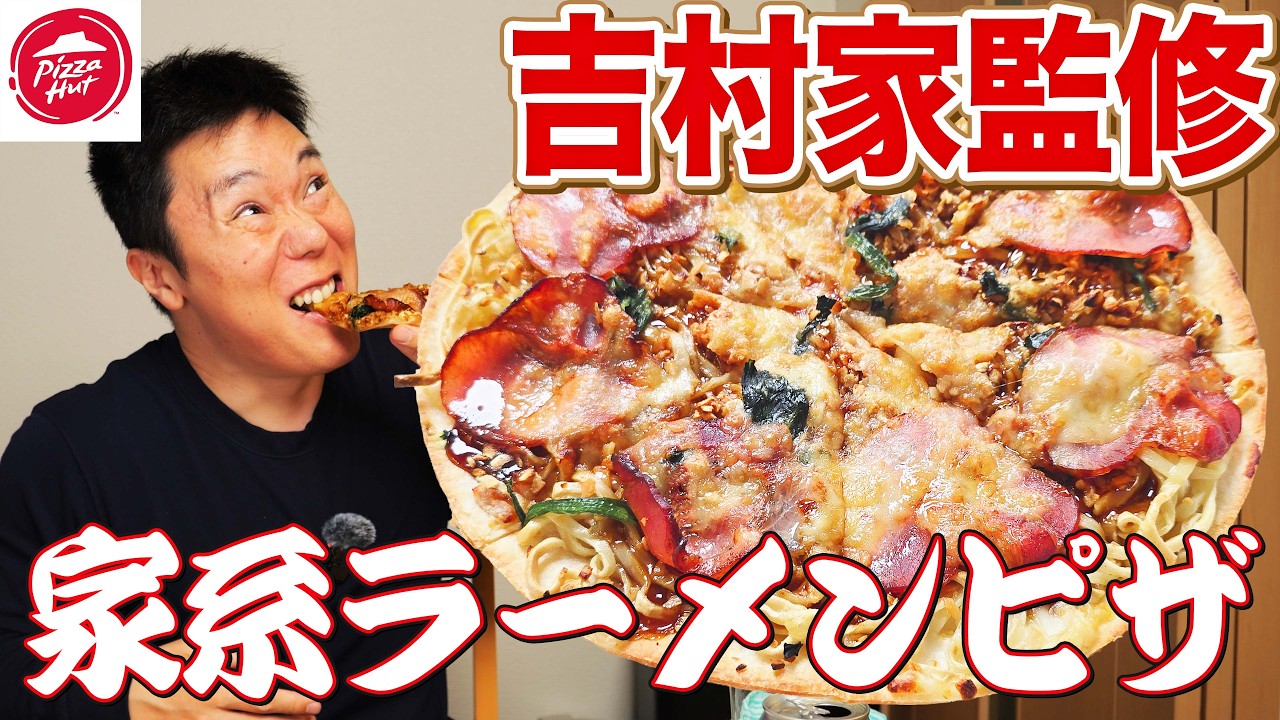 極太麺入りで情報量バグる&hellip;吉村家監修ピザが背徳飯の完成形だった
