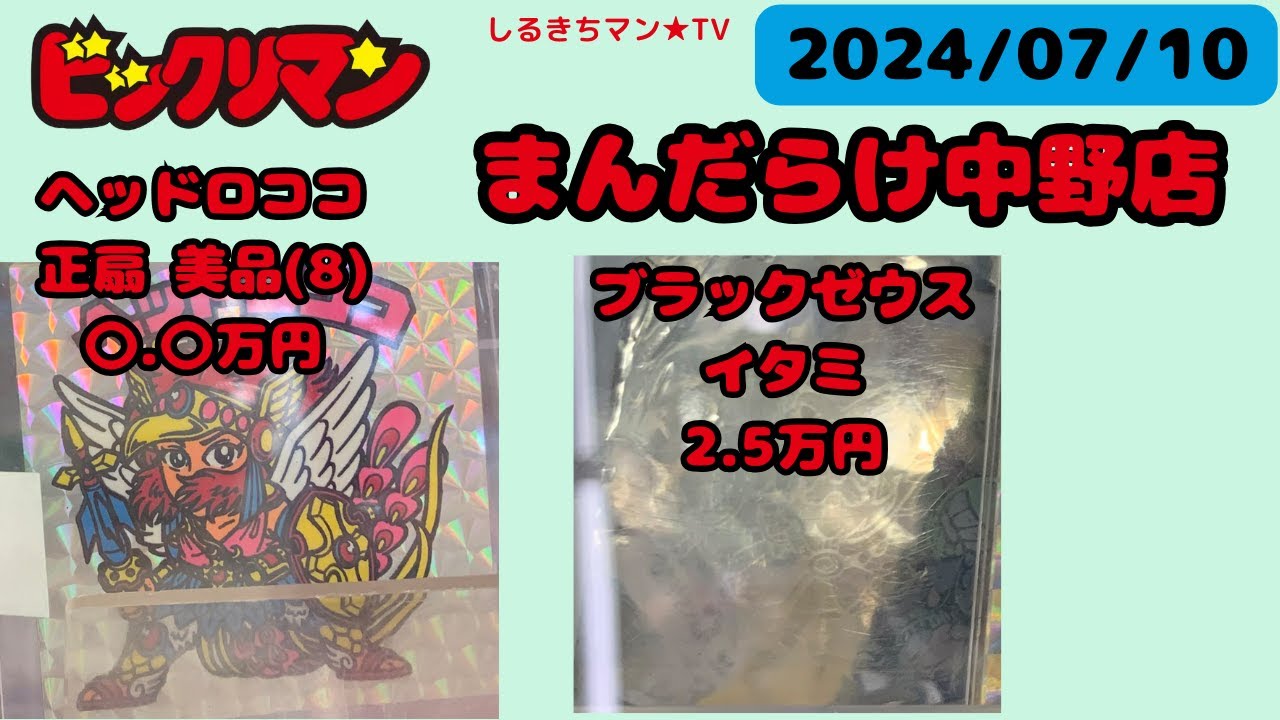 【ビックリマン】0095 まんだらけ中野店 2024/7/10