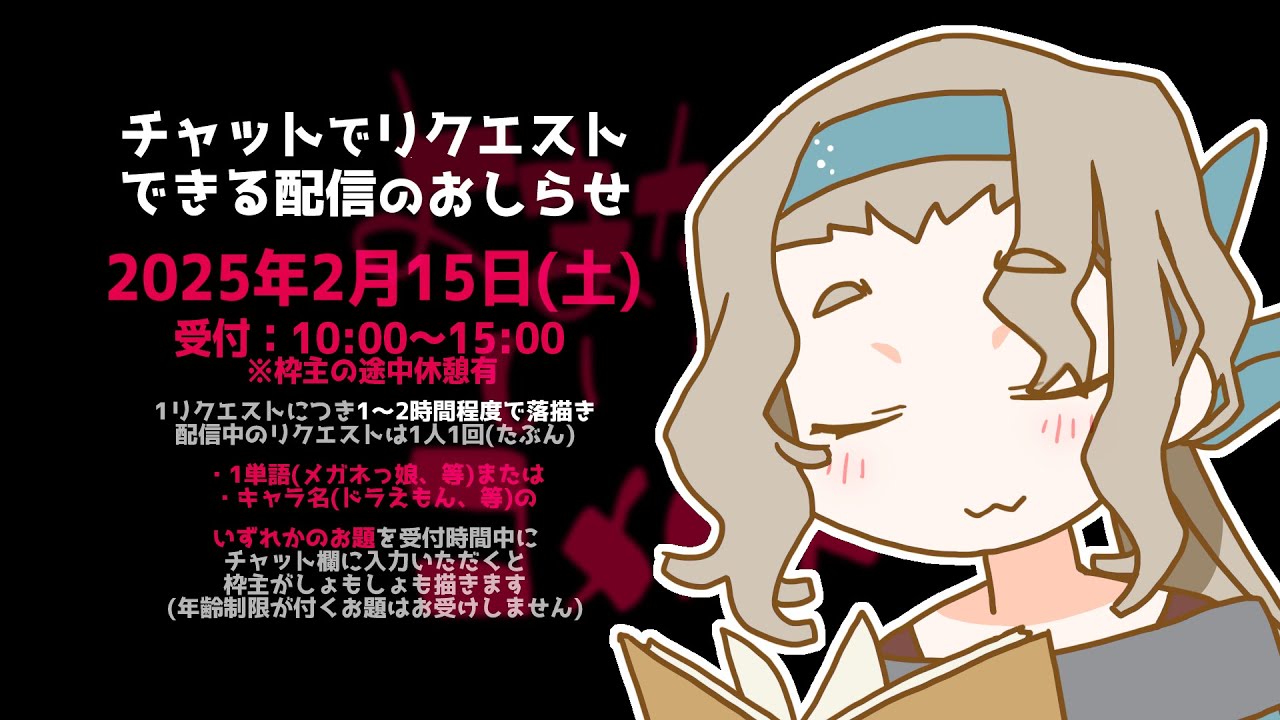 【お絵描き】みんなのリクエスト受けるよ（らくがきのみ）