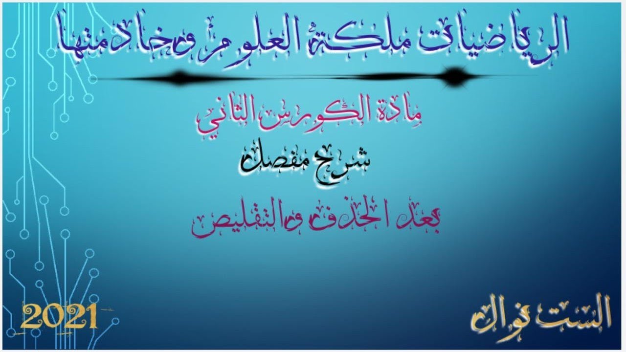 الثاني متوسط/الفصل الخامس/متوازي الاضلاع،المعين،شبه المنحرف/(محاضرة 4)بعد التعديل