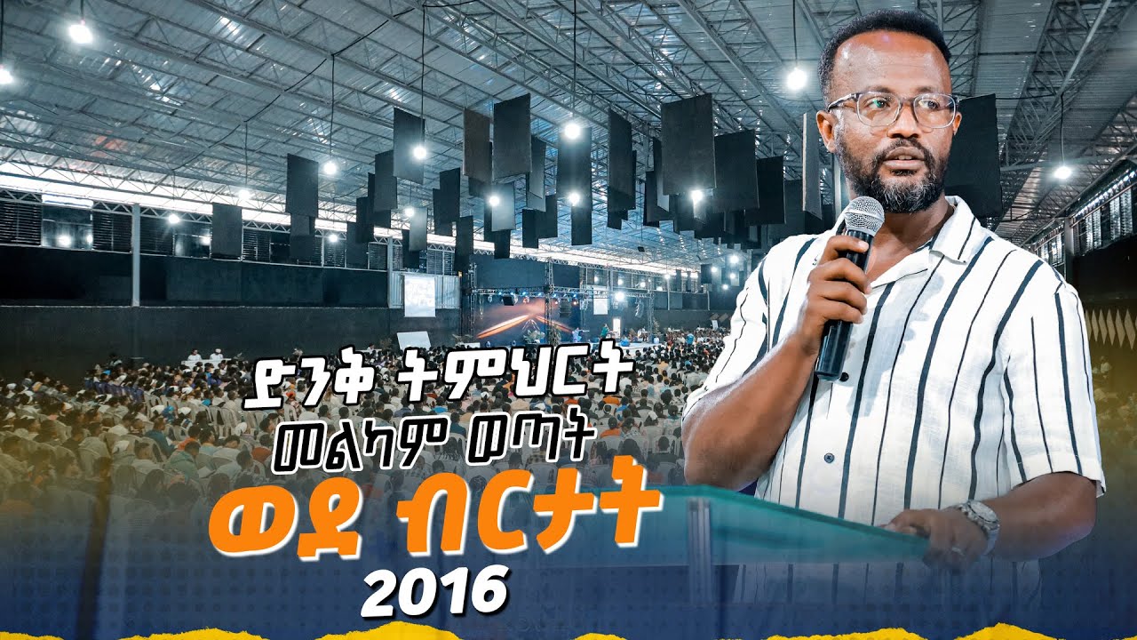 መልካም ወጣት ወደ ብርታት 2016  #መልካም_ወጣት_ድንቅ_ትምህርት MARANATA TUBE / ማራናታ ቲዩብ