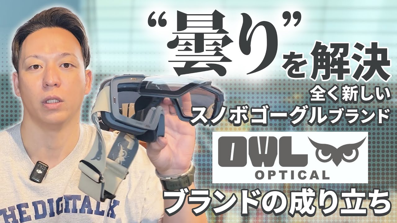 【業界への挑戦】スノーゴーグルブランド「OWL OPTICAL」のオーナーが語る商品誕生ストーリーと想い