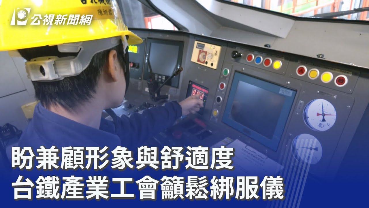 盼兼顧形象與舒適度 台鐵產業工會籲鬆綁服儀｜20260208 公視晚間新聞
