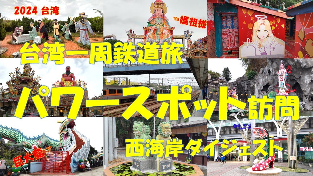 2024　台湾　　台湾一周鉄道旅　西海岸ダイジェスト　「パワースポット訪問」　効果は絶大？　早速、御利益を頂きました！