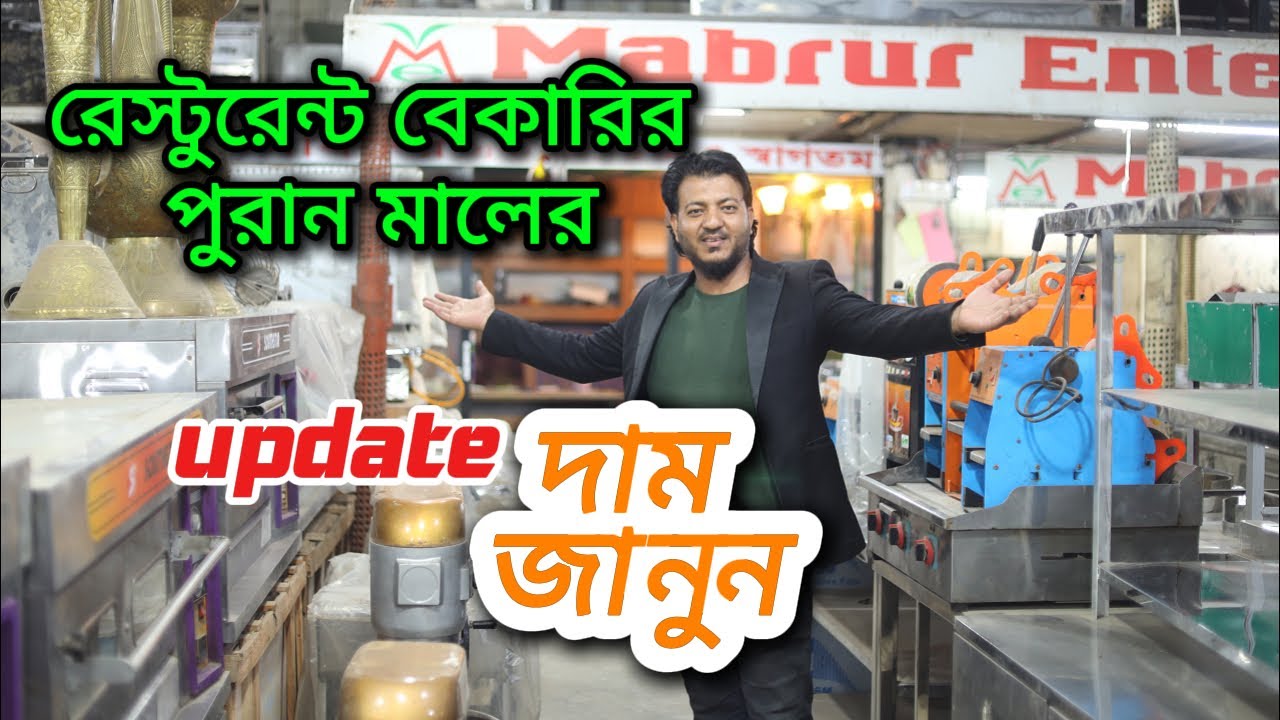 রেস্টুরেন্ট বেকারির পুরান মালের দাম জানুন ।। bakery equipment update price 2025