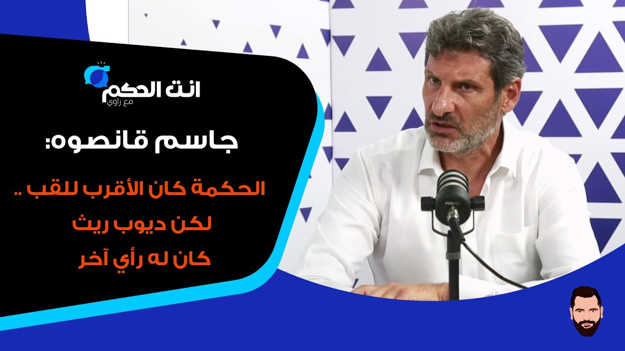 جاسم قانصوه: أثق بهذا المنتخب لكن علينا ان نكون واقعيين.. ووائل عرقجي فاجأني