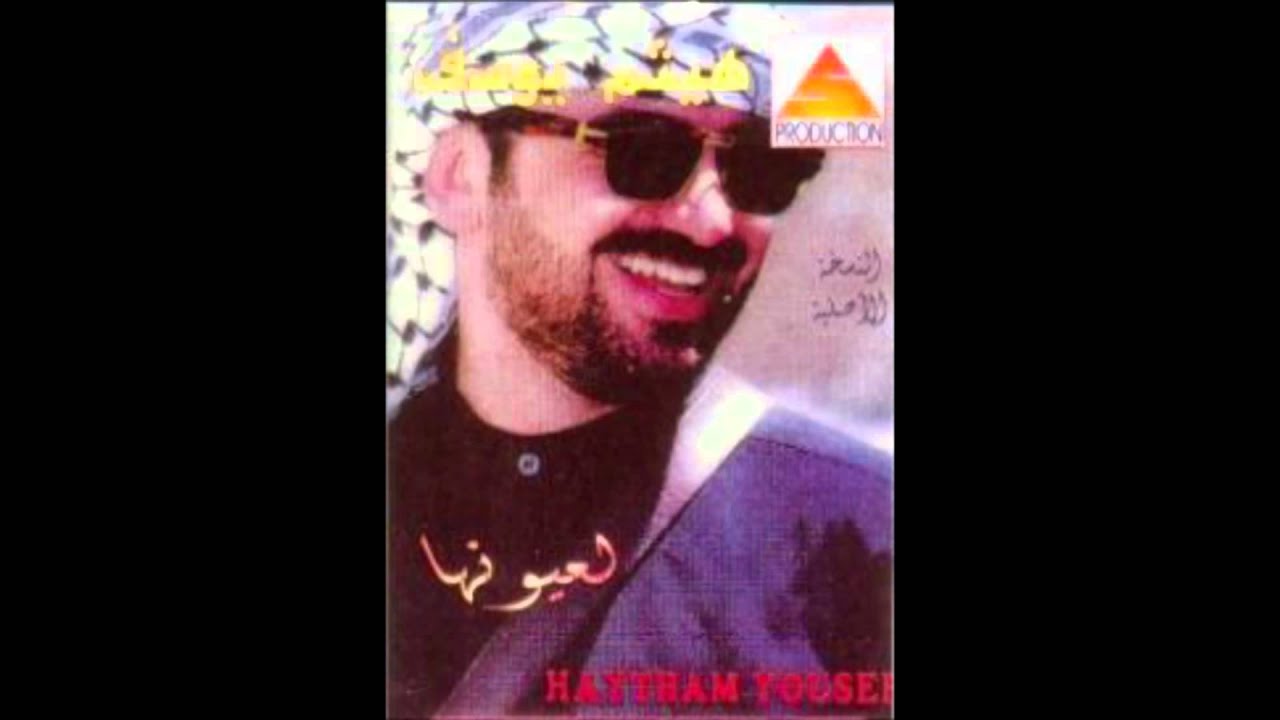 Haitham Yousif - Be3young | هيثم يوسف - بعيونج