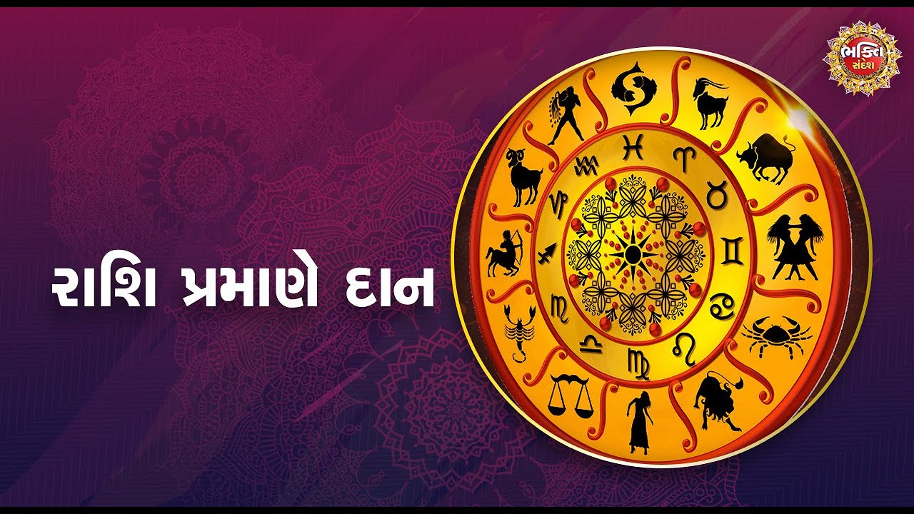 રાશિ પ્રમાણે દાન  | Bhakti Sandesh