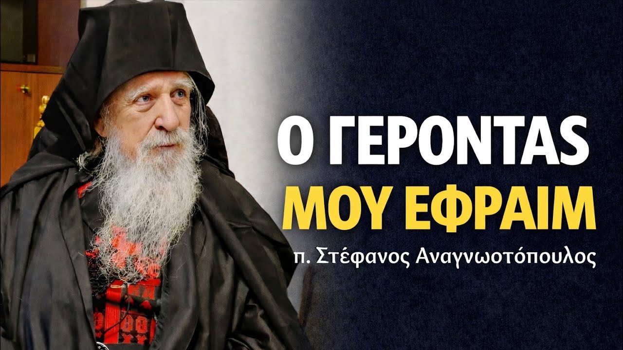 Ο Γέροντας μου Εφραίμ - π. Στέφανος Αναγνωστόπουλος 