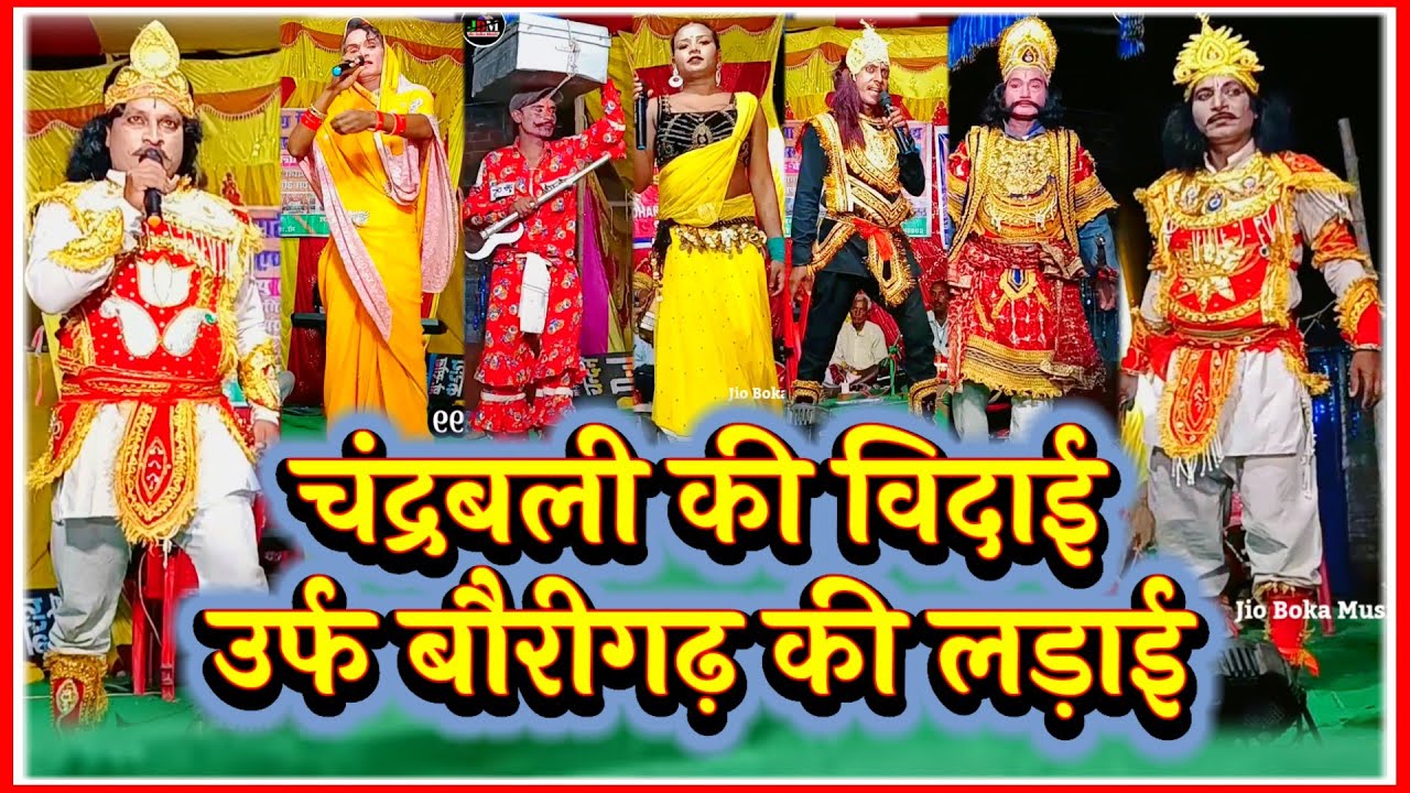 आल्हा रुदल नाच | फूल नाटक चंद्रबली की विदाई | विदेशिया नाच प्रोग्राम | बिदेसिया नाच | 