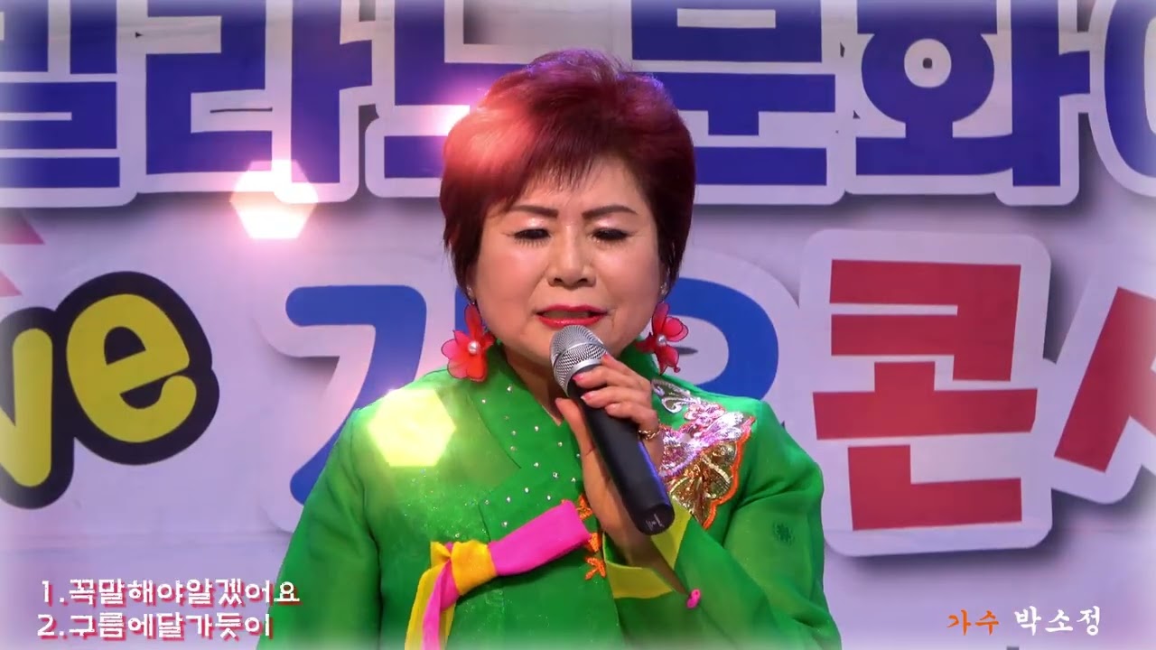 '꼭말해야알겠어요'(최일탄 원곡)'구름에달가듯이'(신곡) 가수 박소정