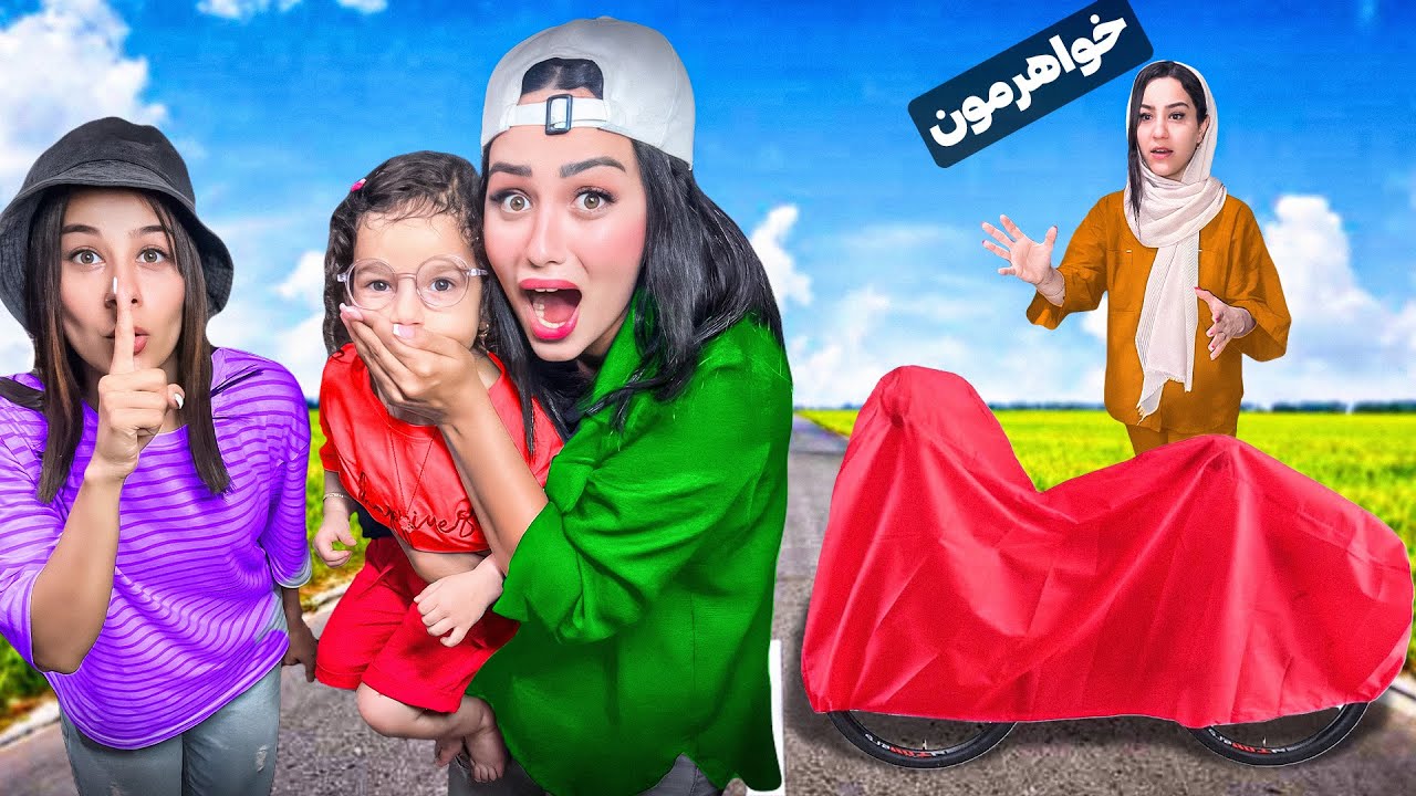 خواهرزاده مونو دزدیم و سوپرایزش کردیم😂