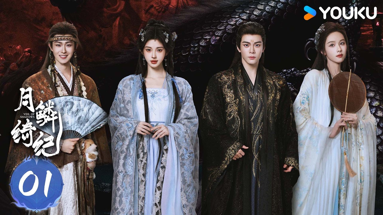 MULTISUB【月鳞绮纪 Veil of Shadows】EP01：宿命羁绊善恶角逐 | 鞠婧祎/曾舜晞/陈都灵/田嘉瑞（排名不分先后） | 古装 奇幻 | 优酷