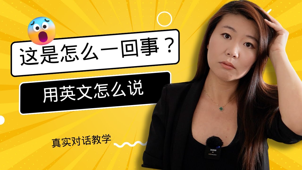 “这是怎么一回事？”用英文怎么说