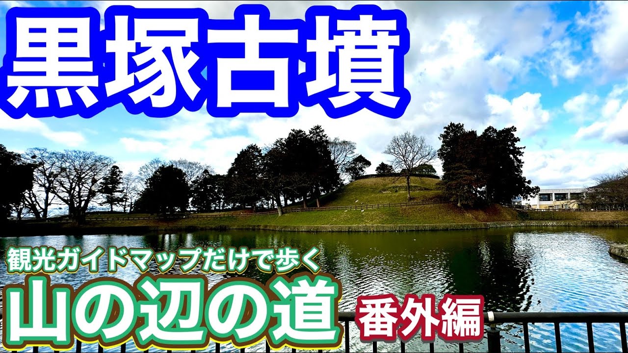 【黒塚古墳】最多の銅鏡とともに埋葬された人物の謎を追う～観光ガイドマップだけで歩く山の辺の道 番外編
