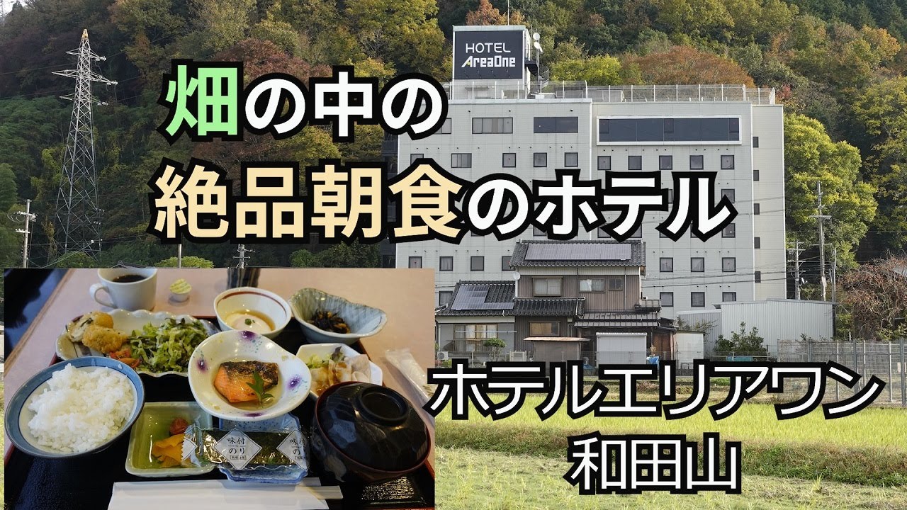 【エリアワン和田山】畑と山に囲まれた、絶品朝食のビジホに泊まる【全国ビジホめぐり】
