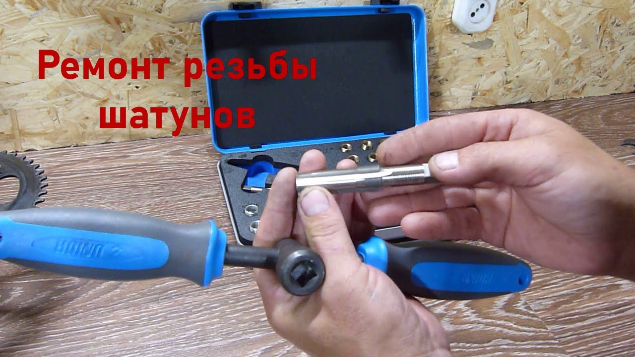 Ремонт резьбы шатунов