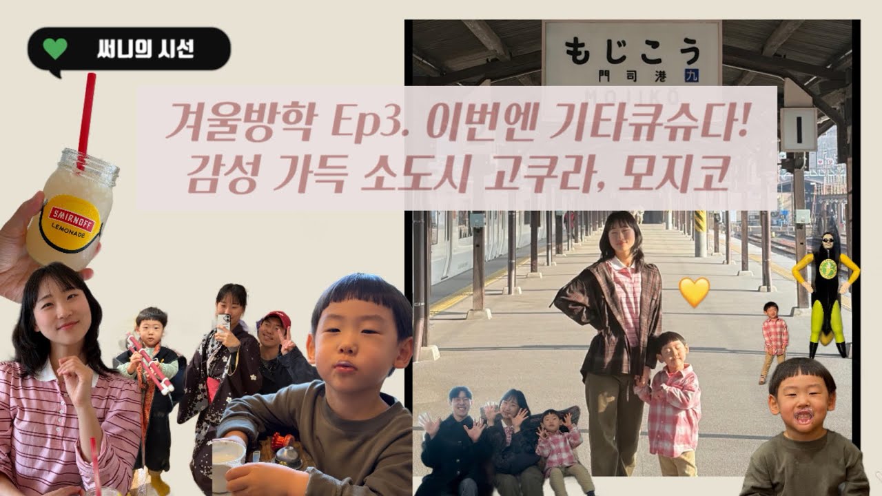 [2026 겨울방학 | Ep.3 여행의 마무리(소도시 고쿠라와 모지코)]