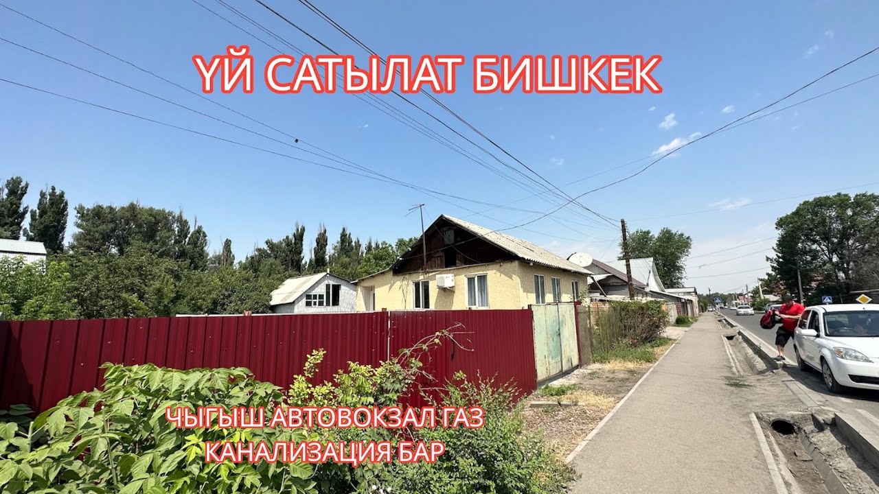 УЙ САТЫЛАТ БИШКЕК 2023
