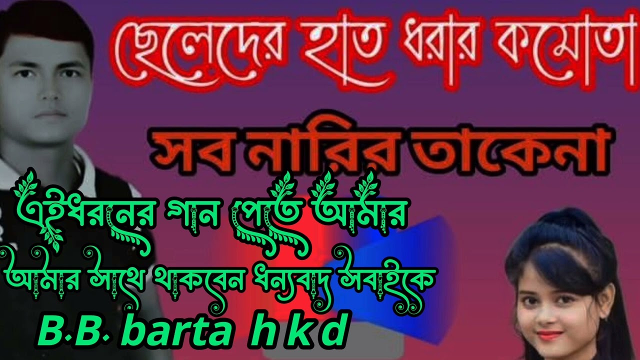 B.B. barta h k d  আমার গান টি জুদি ভালো লাগে তাহলে সাবস্ক্রাইব
