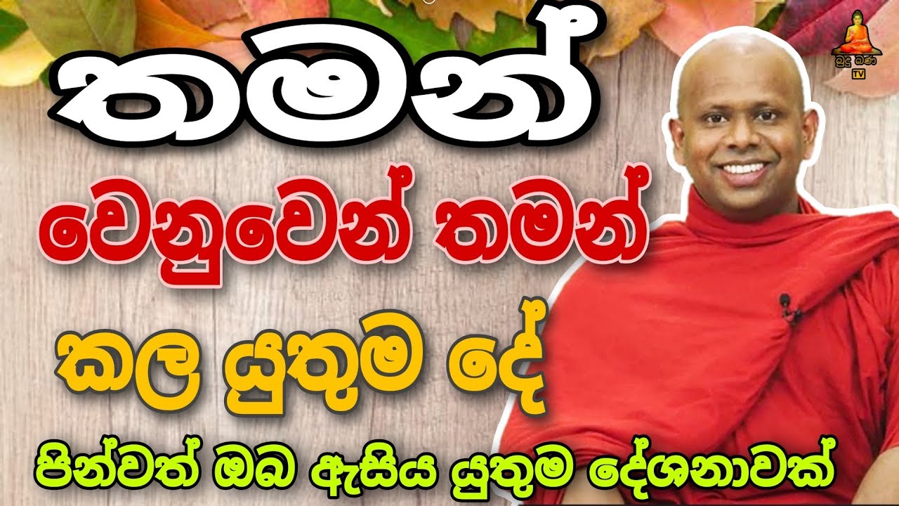 තමන් වෙනුවෙන් තමන් කල යුතුම දේ.welimada saddaseela theru.