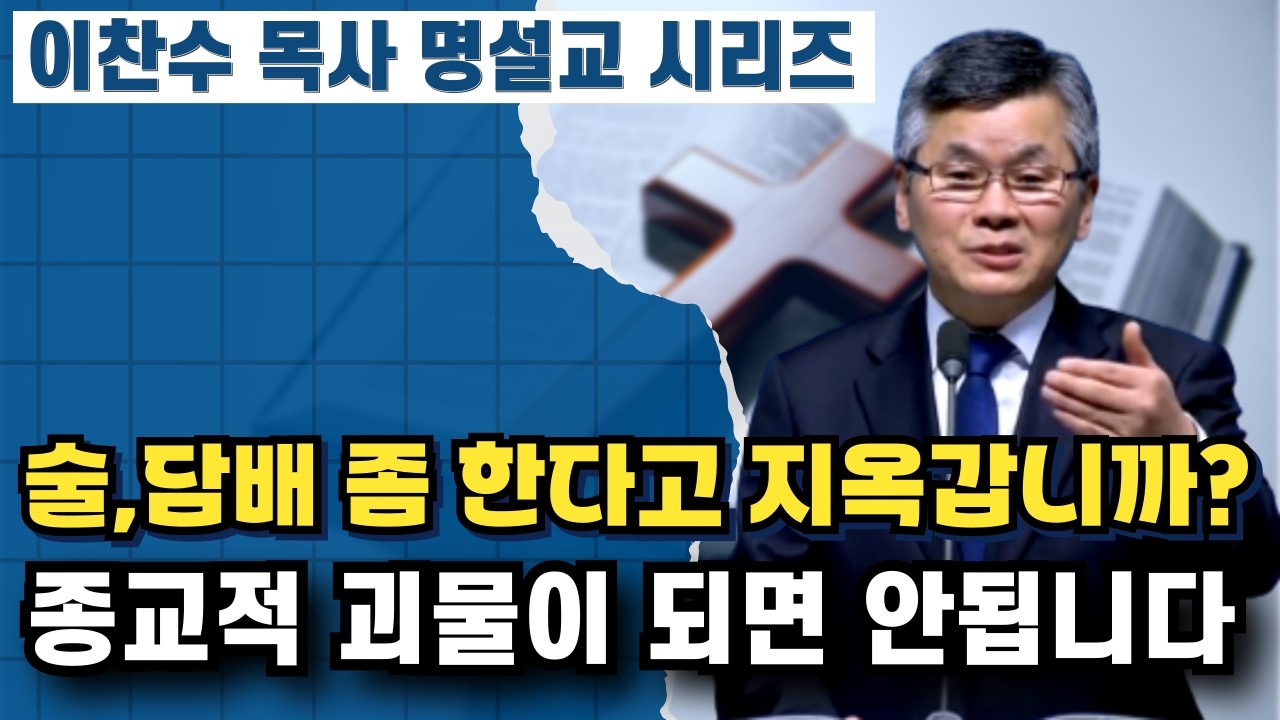 당신이 술 담배 안하고, 주일을 지켜도 행복하지 않은 이유 | 이찬수 목사 명설교 시리즈
