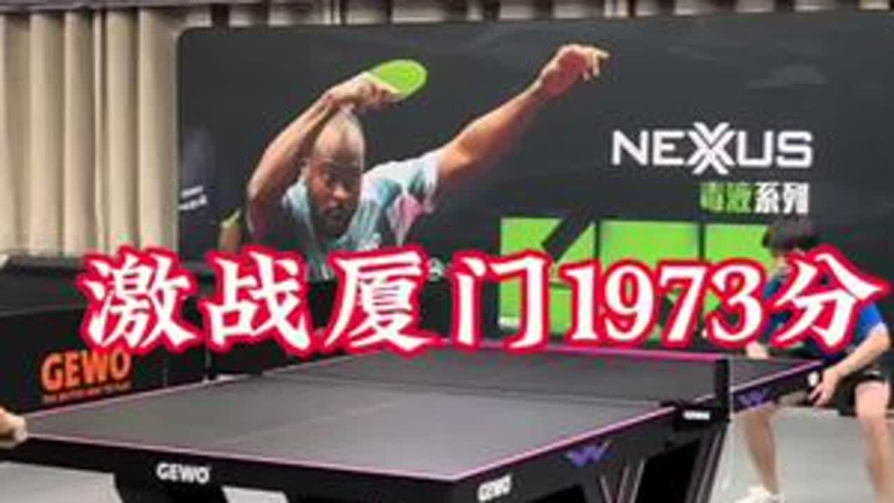 #兵乓球 #精彩瞬间 #就是因为热爱 #乒乓球比赛 激战厦门1973分