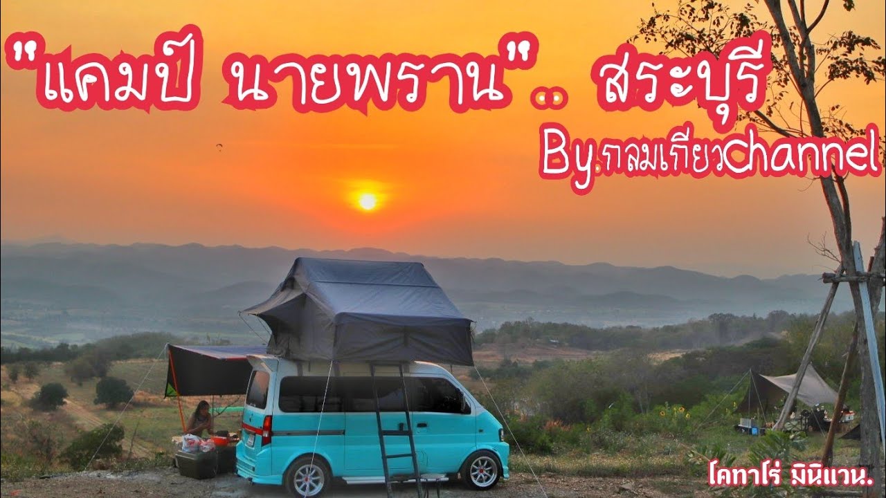 แคมป์นายพราน. สระบุรี By.กลมเกียวchannel on tour.   