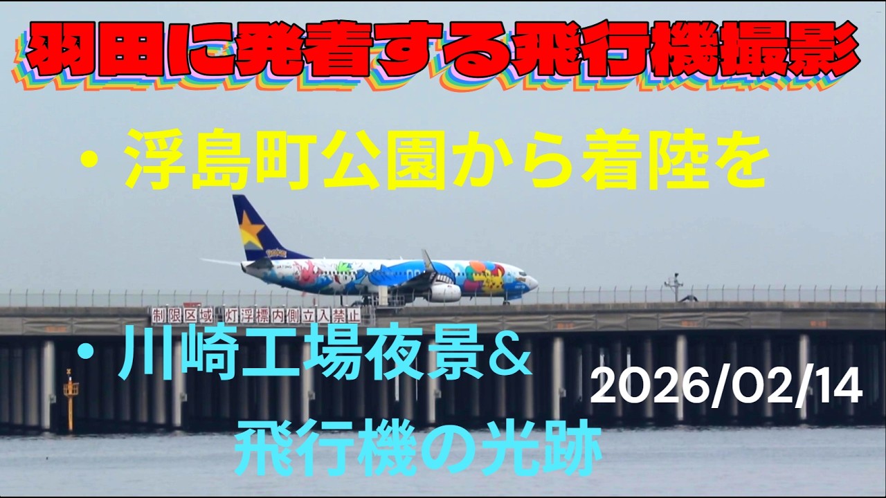 羽田に発着する飛行機撮影　・浮島町公園から着陸を　・川崎工場夜景&飛行機の光跡　きせの風　2026/02/14