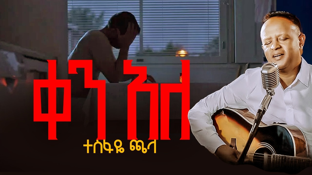 ቀን አለ! KEN ALE | TESFAYE CHALA & ABENEZER TAGESSE #mostpopular song😍