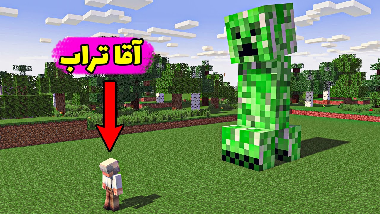 ماینکرفت اما ماب ها خیلی بزرگن !