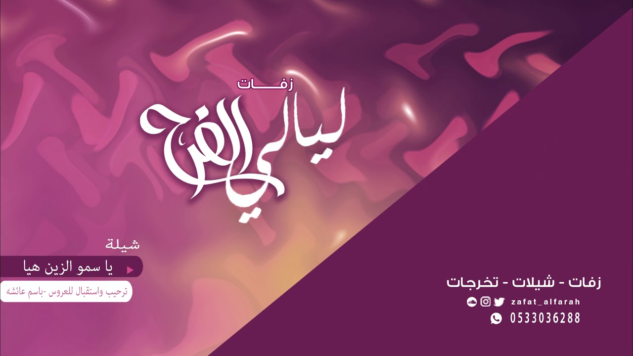 افخم شيلة باسم عائشه l ياسمو الزين هيا l شيلة مدح العروس وامها l شيلات رقص حماسيه