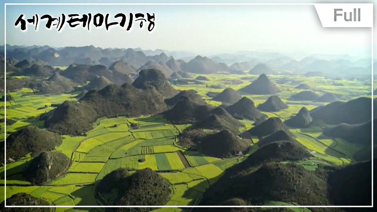 [Full] 세계테마기행 - 중국 대협곡 기행 1부 ~ 4부
