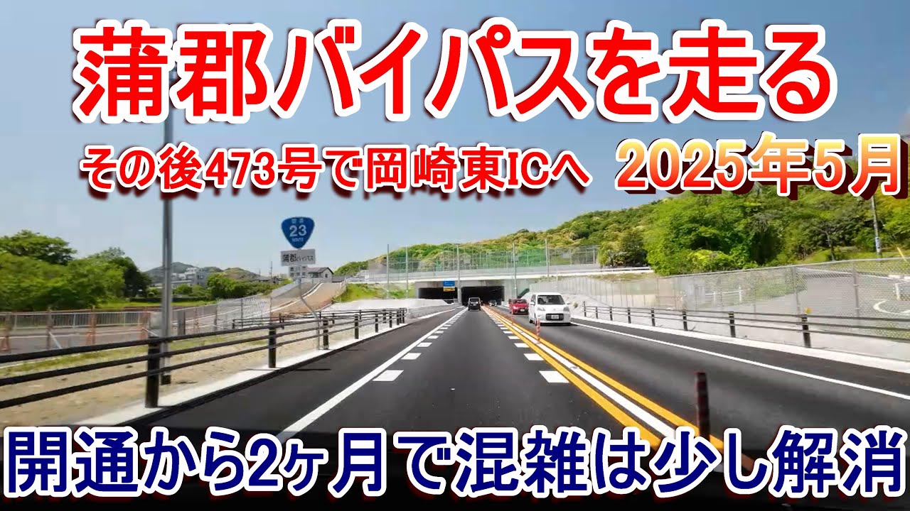 【開通から2ヶ月】蒲郡バイパスを走る【蒲郡ICで降りて473号で岡崎東ICへ】