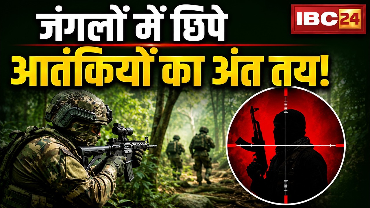 Jammu Kashmir Anti-Terror Operation: The end of terrorists hiding in the jungles is certain! Sear...